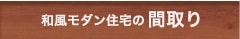 和風モダン住宅の間取り