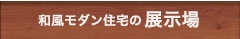 和風モダン住宅の展示場