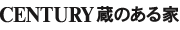 CENTURY 蔵のある家