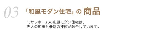 「和風モダン住宅」の商品