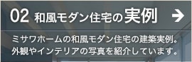 和風モダン住宅の実例