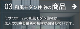 和風モダン住宅の商品