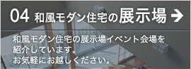 和風モダン住宅の展示場