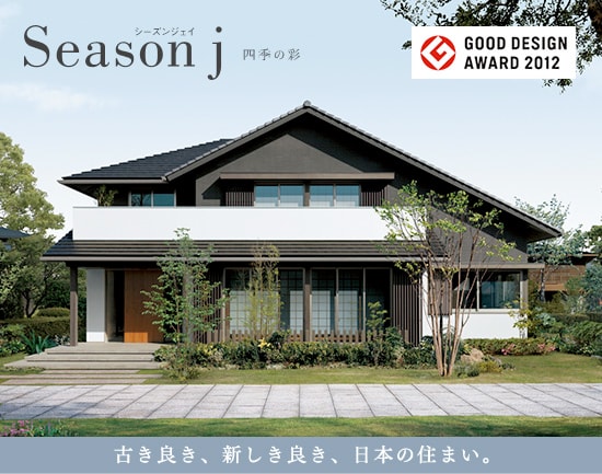 古き良き、新しき良き、日本の住まい。Season j 四季の彩