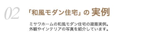 「和風モダン住宅」の実例