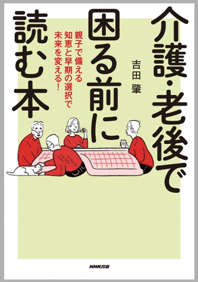 介護・老後で困る前に読む本