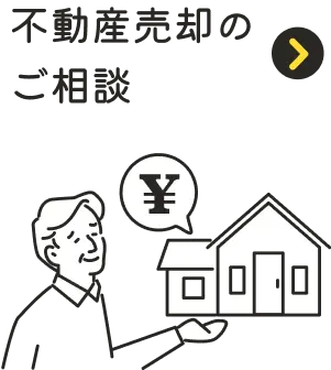 不動産売却のご相談