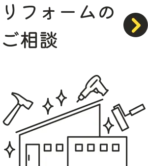 リフォームのご相談