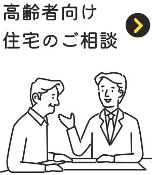 高齢者向け住宅のご相談