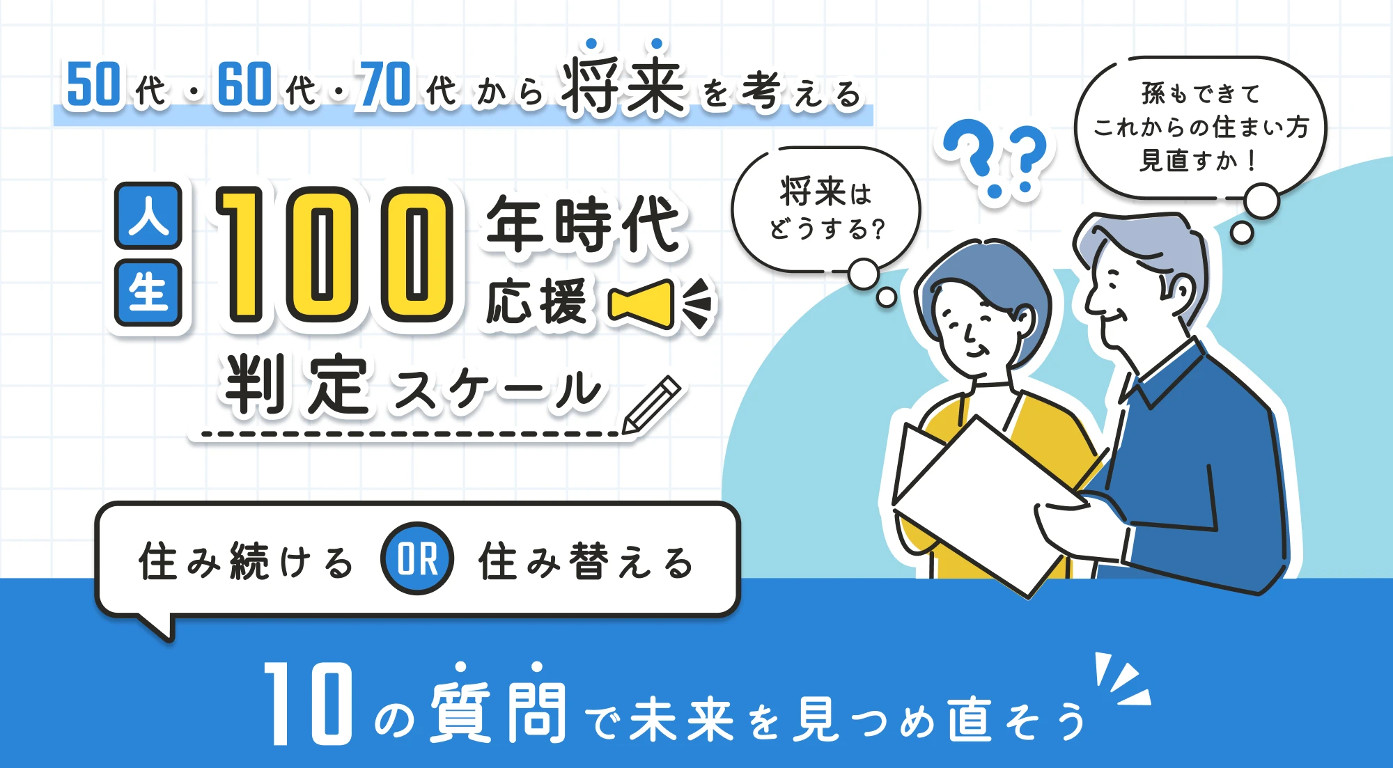50代60代70代から将来を考える。人生100年時代応援判定スケール。住み続ける or 住み替える。10の質問で未来を見つめ直そう。