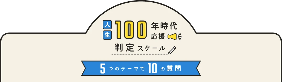 人生100年時代応援判定スケール5つのテーマで10の質問