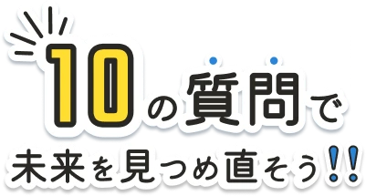 10の質問で未来を見つめ直そう!!