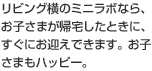 リビング横のミニラボなら、お子さまが帰宅したときに、すぐにお迎えできます。お子さまもハッピー。