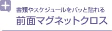 書類やスケジュールをパッと貼れる 前面マグネットクロス