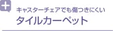 キャスターチェアでも傷つきにくい タイルカーペット