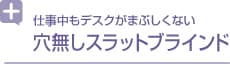 仕事中もデスクがまぶしくない穴無し スラットブラインド