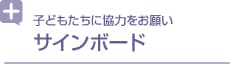 子どもたちに協力をお願い サインボード