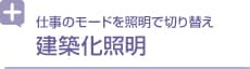 仕事のモードを照明で切り替え 建築化照明