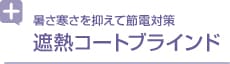 暑さ寒さを抑えて節電対策遮熱コート ブラインド