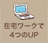 在宅ワークで４つのUP