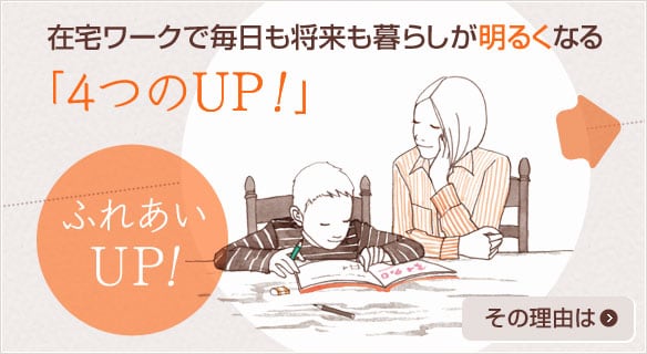 在宅ワークで毎日も将来も暮らしが明るくなる「4つのUP！」ふれあいUP