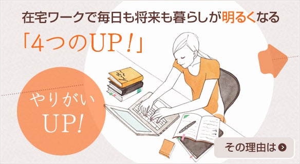 在宅ワークで毎日も将来も暮らしが明るくなる「4つのUP！」やりがいUP！