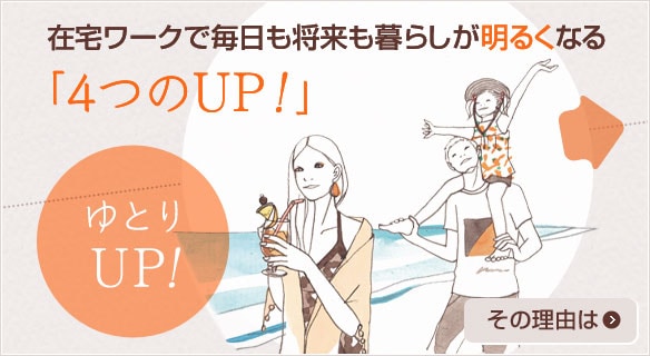 在宅ワークで毎日も将来も暮らしが明るくなる「4つのUP！」ゆとりUP！