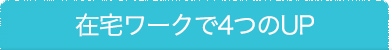 在宅ワークで4つのUP