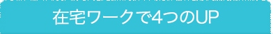 在宅ワークで4つのUP