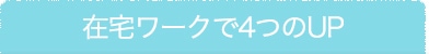 在宅ワークで4つのUP