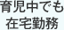 育児中でも在宅勤務