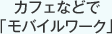 カフェなどで「モバイルワーク」