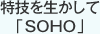 特技を生かして「SOHO」