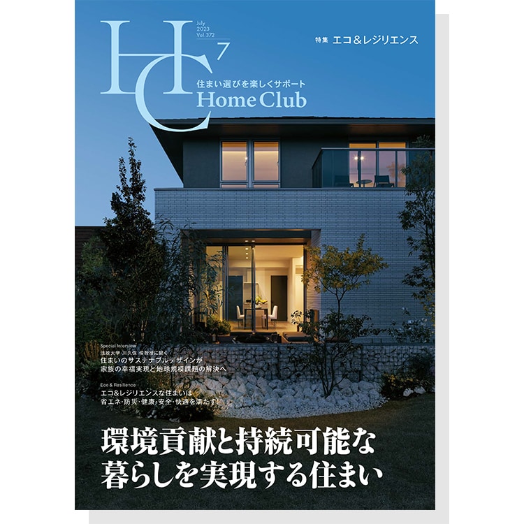 お役立ち月刊誌：Home Club「エコ＆レジリエンス」 表紙
